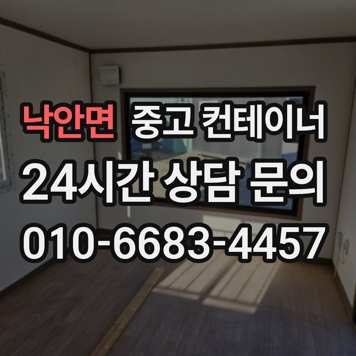 낙안면 컨테이너 매입