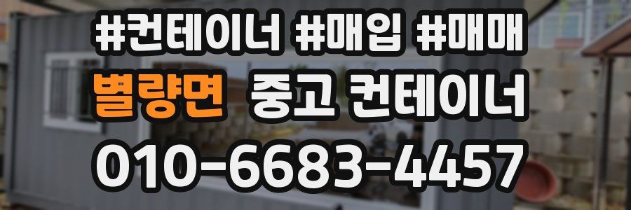 별량면 중고 컨테이너