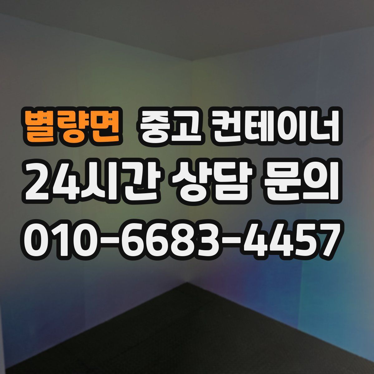 별량면 컨테이너 매입