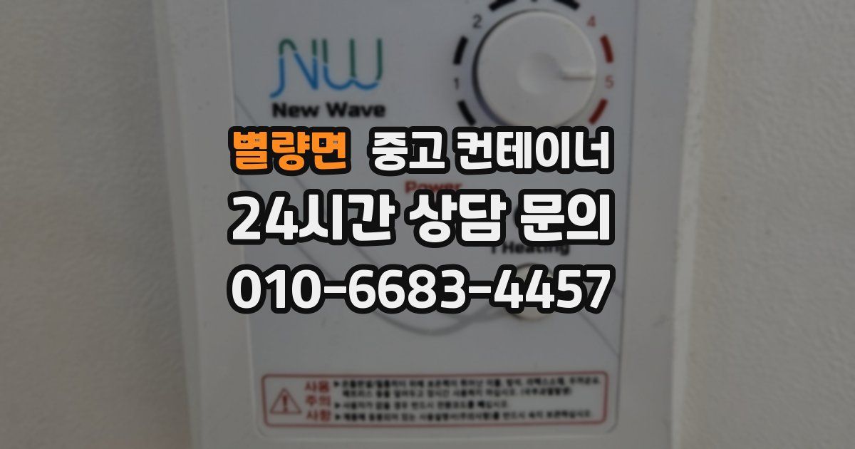 별량면 중고 컨테이너 매입