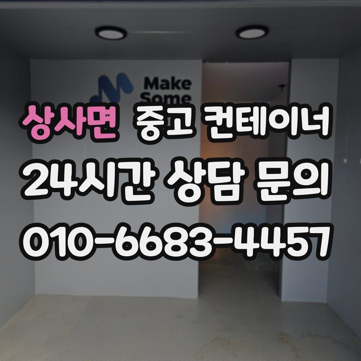 상사면 중고 컨테이너 매입 사진 전송부터 시작하는 비대면 상담 절차