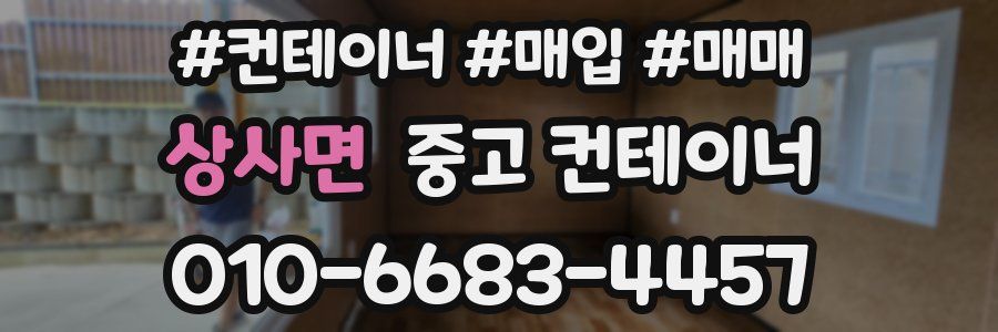 상사면 중고 컨테이너