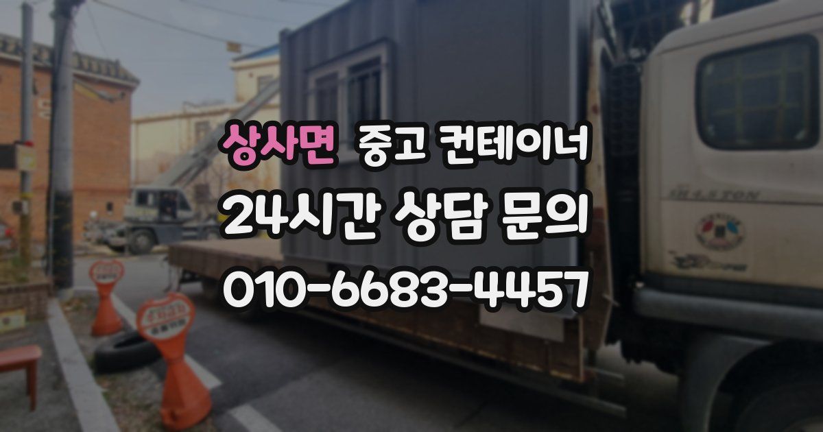 상사면 중고 컨테이너 매입