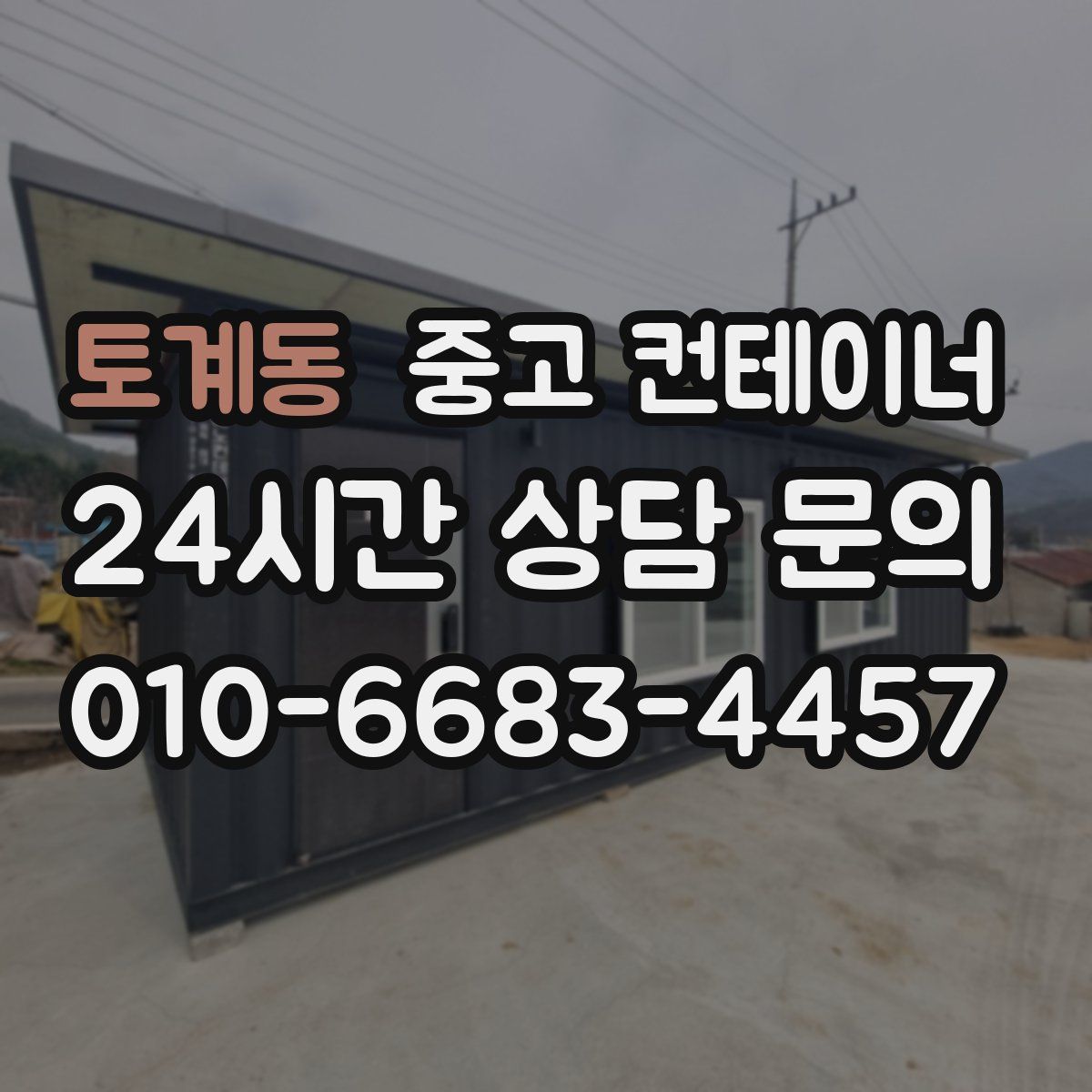 토계동 컨테이너 매입