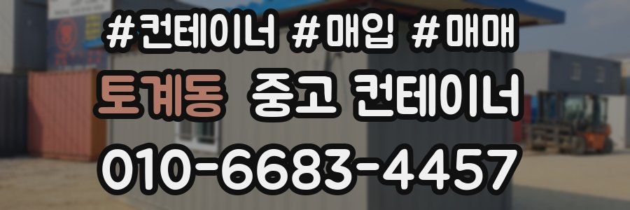 토계동 중고 컨테이너
