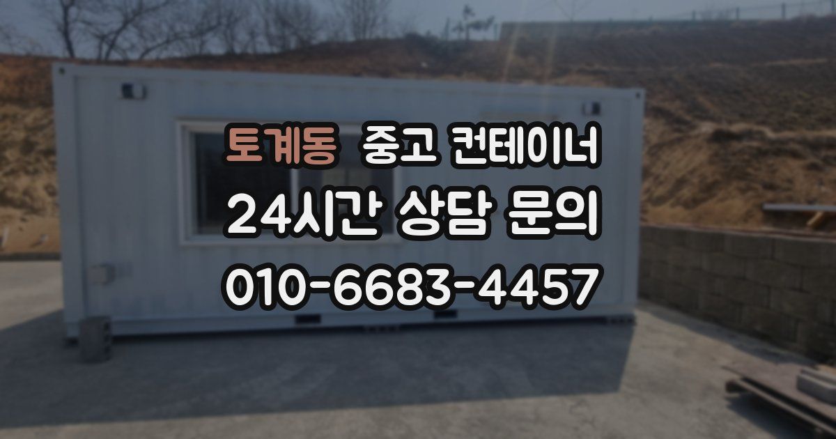토계동 중고 컨테이너 매입