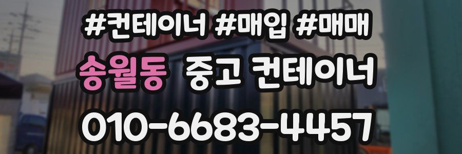 송월동 중고 컨테이너