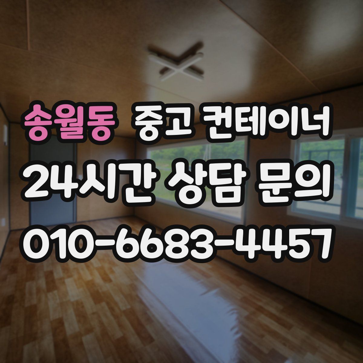 송월동 컨테이너 매입