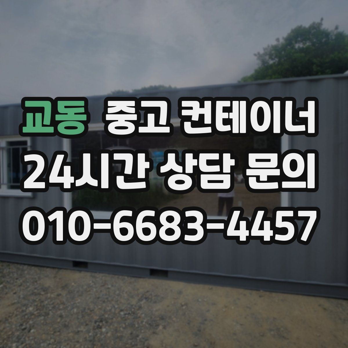 교동 중고 컨테이너 매입 현장을 넓게 쓰기 위한 첫 정리 작업