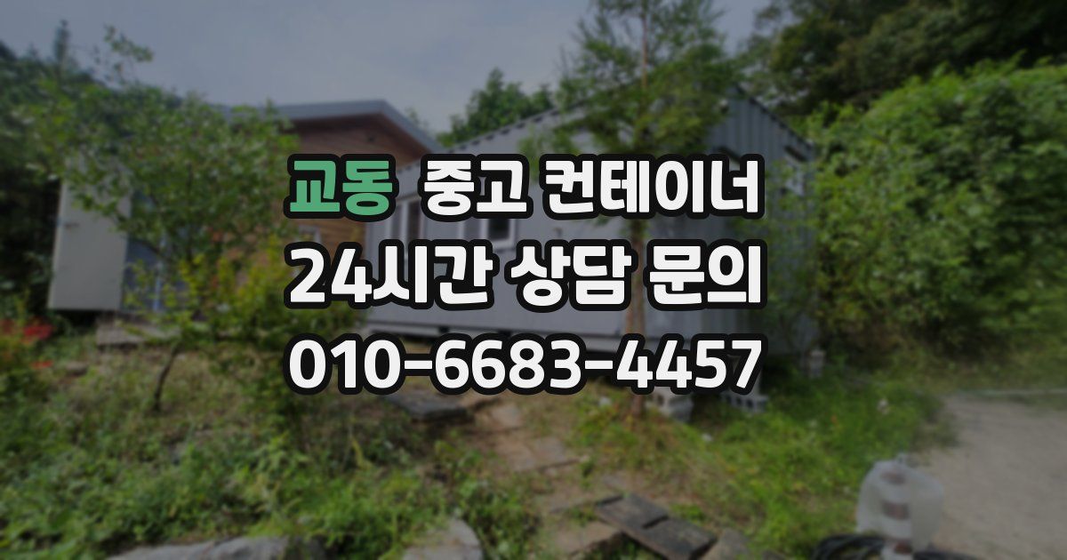 교동 중고 컨테이너 매입