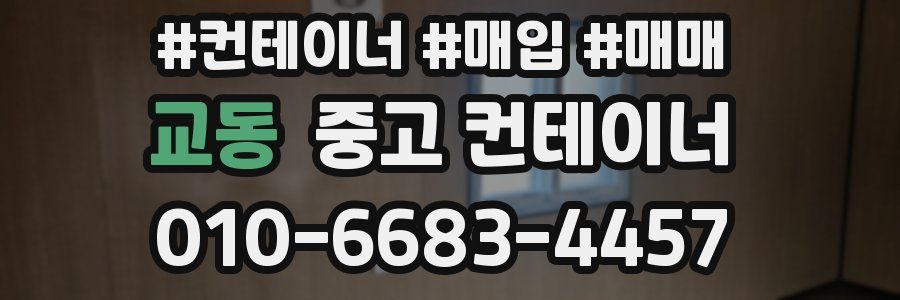 교동 중고 컨테이너