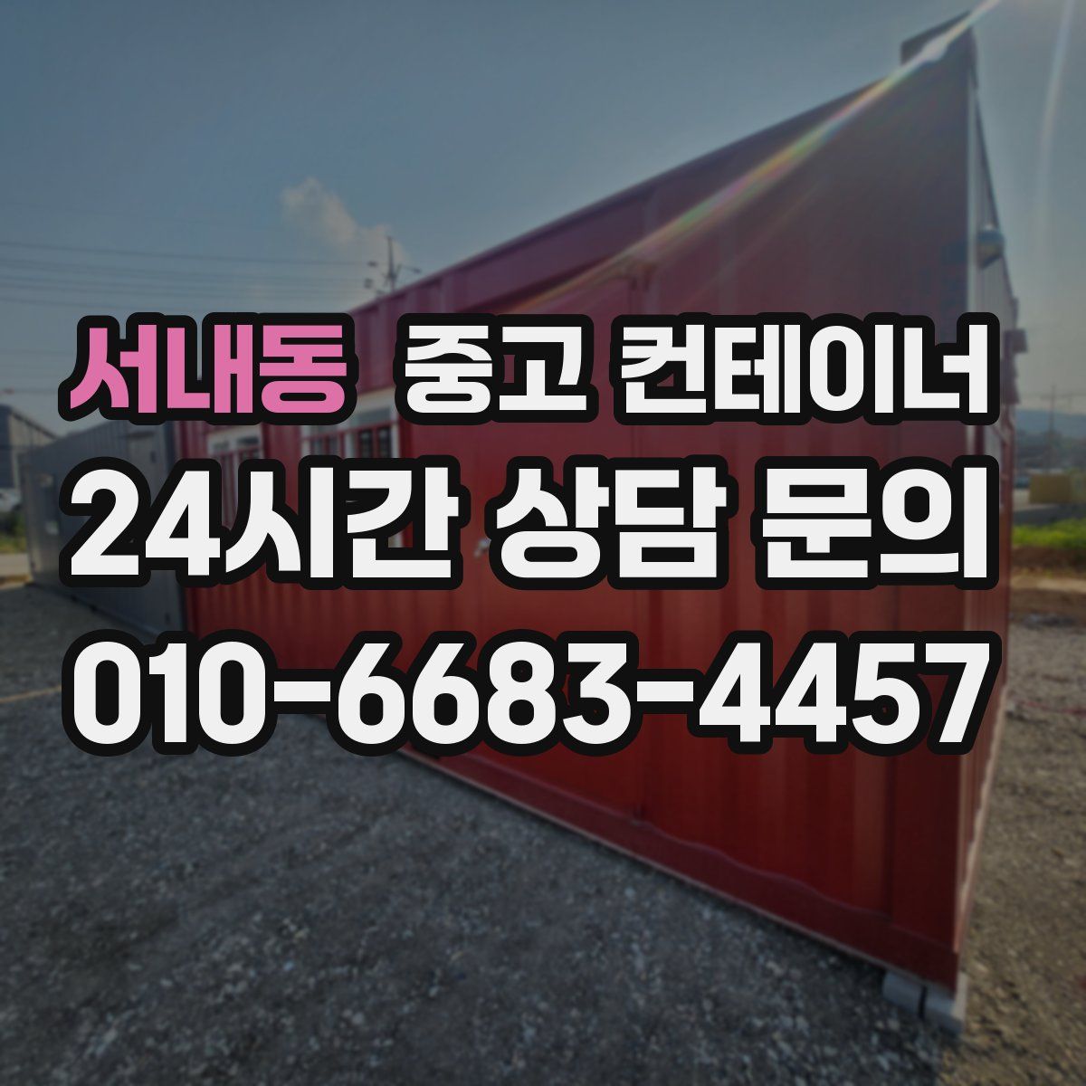 서내동 컨테이너 매입