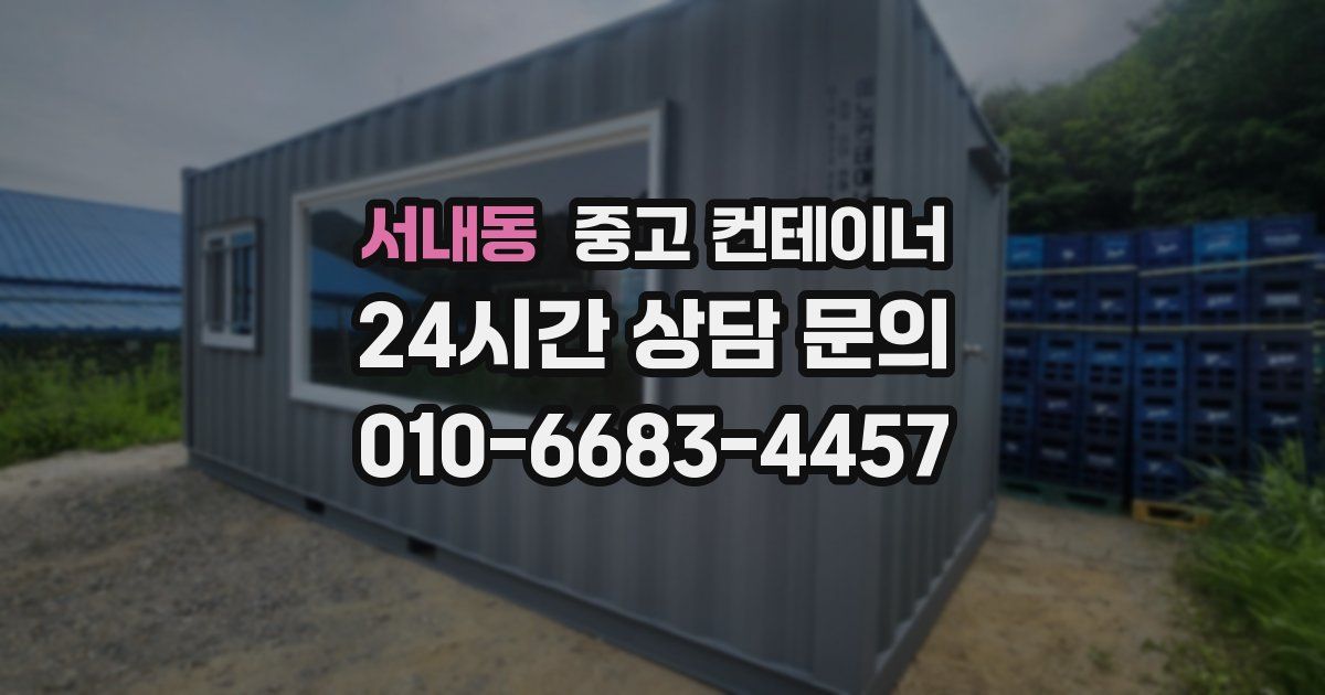 서내동 중고 컨테이너 매입