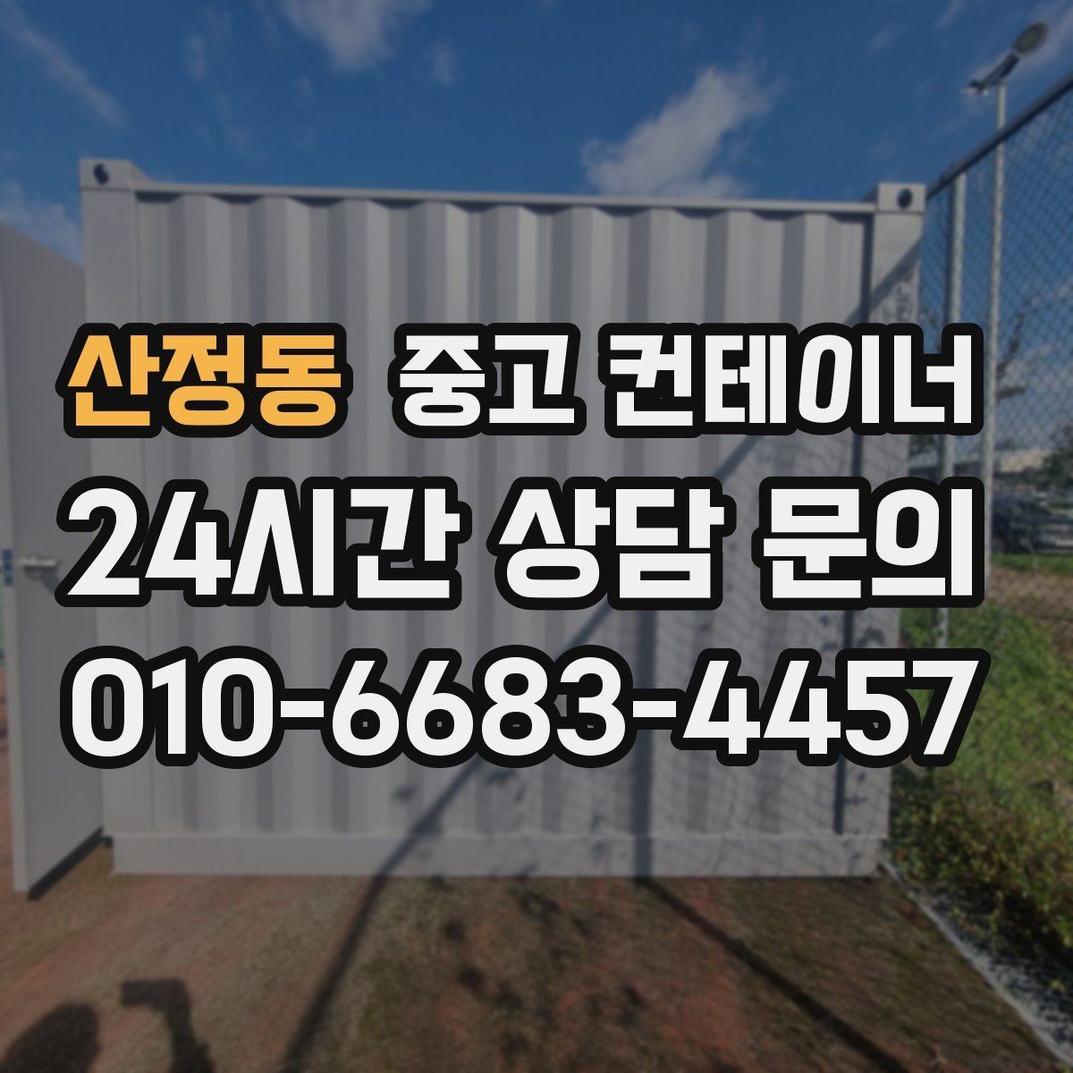 산정동 중고 컨테이너 매입 20피트 40피트 규격별 매각 전략
