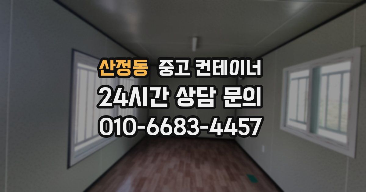 산정동 중고 컨테이너 매입