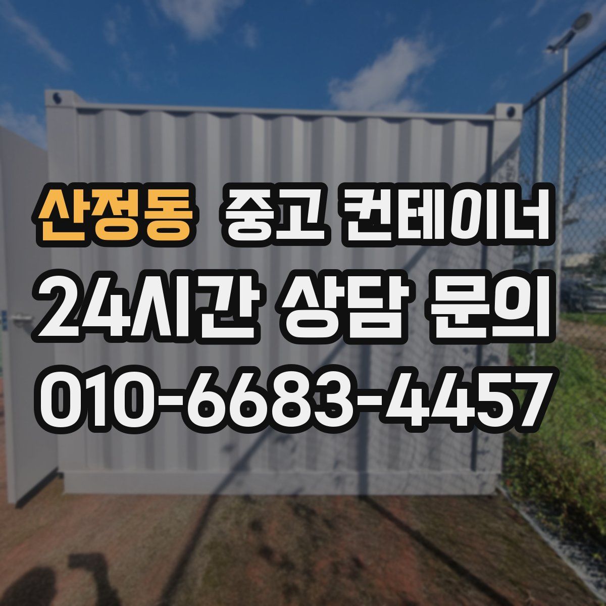 산정동 컨테이너 매입