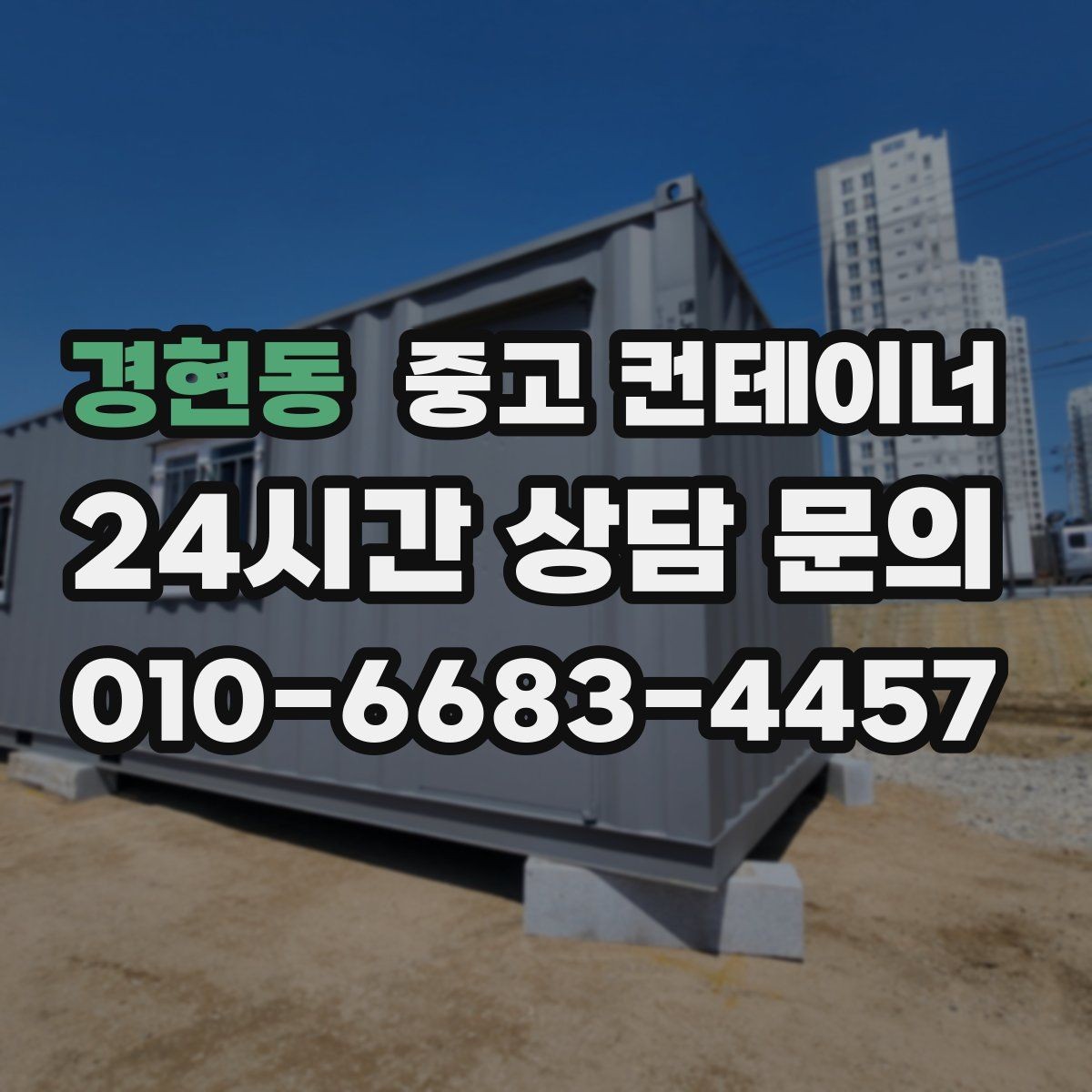 경현동 중고 컨테이너 매입 단독주택에서 더 이상 쓰지 않는 동 처리법