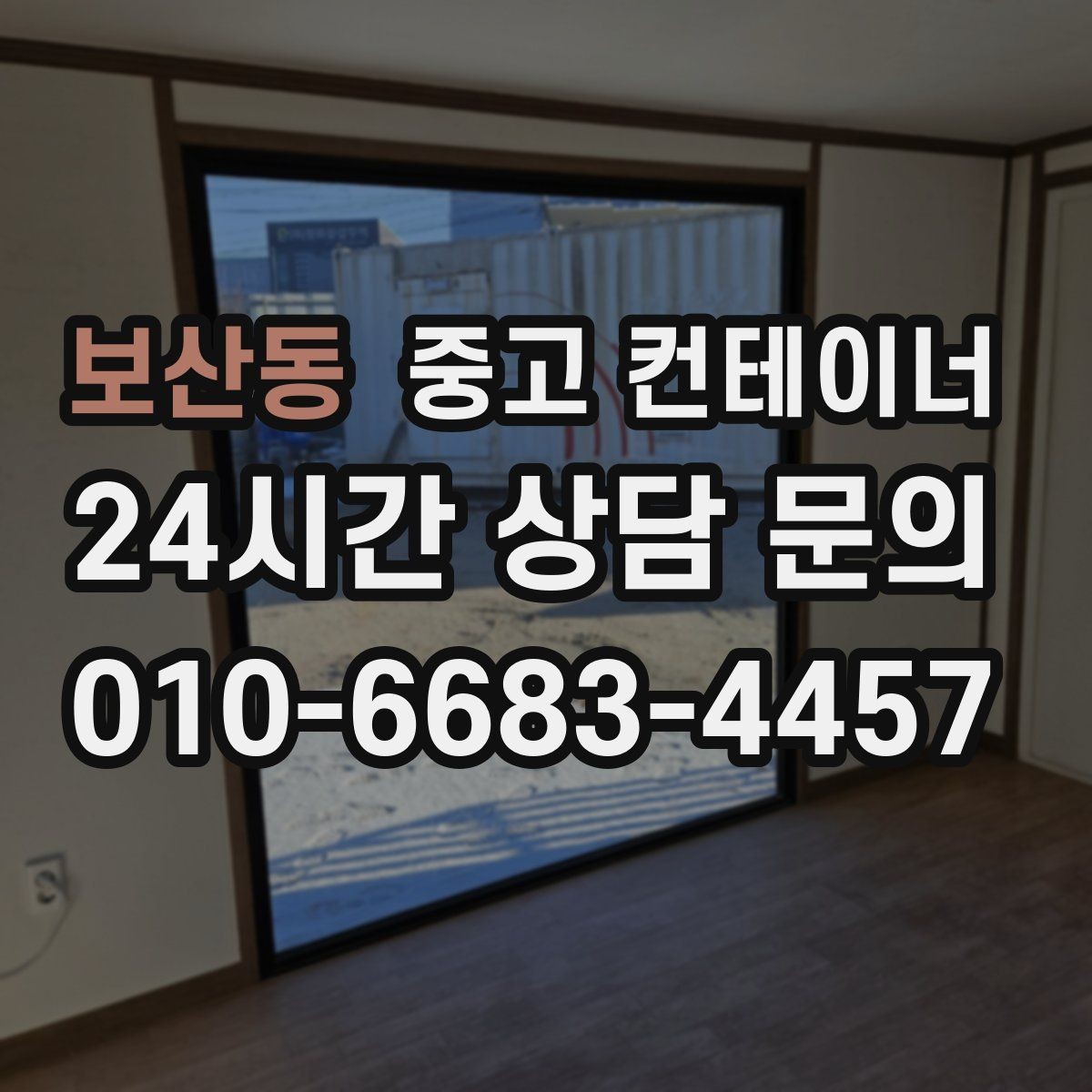 보산동 중고 컨테이너 매입 공사현장 철수 후 한 번에 정리하는 방법