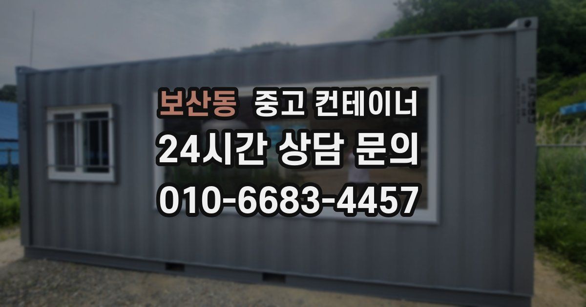 보산동 중고 컨테이너 매입