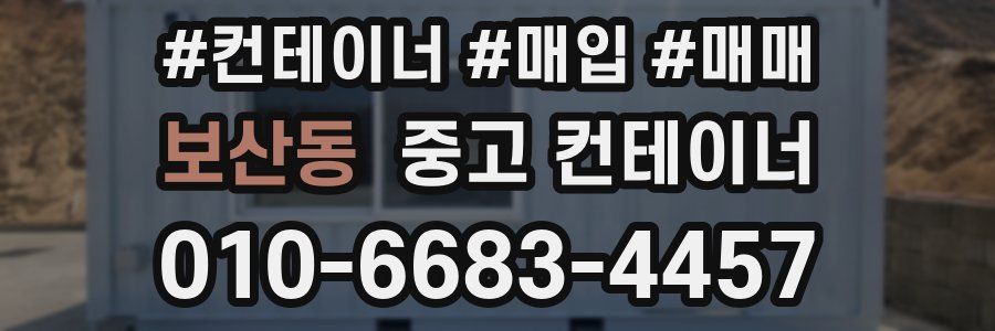 보산동 중고 컨테이너