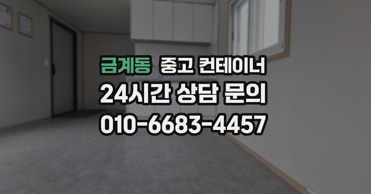 금계동 중고 컨테이너 매입