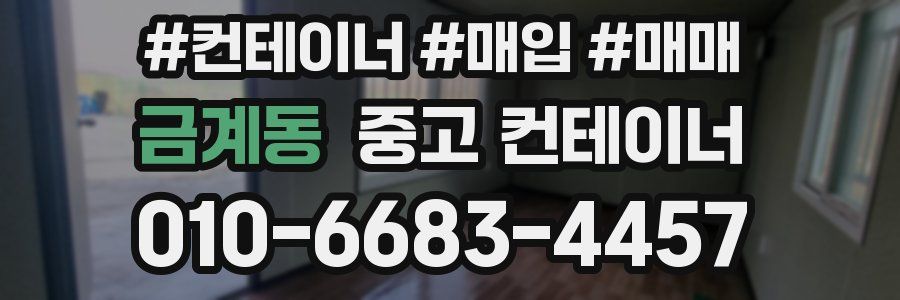 금계동 중고 컨테이너