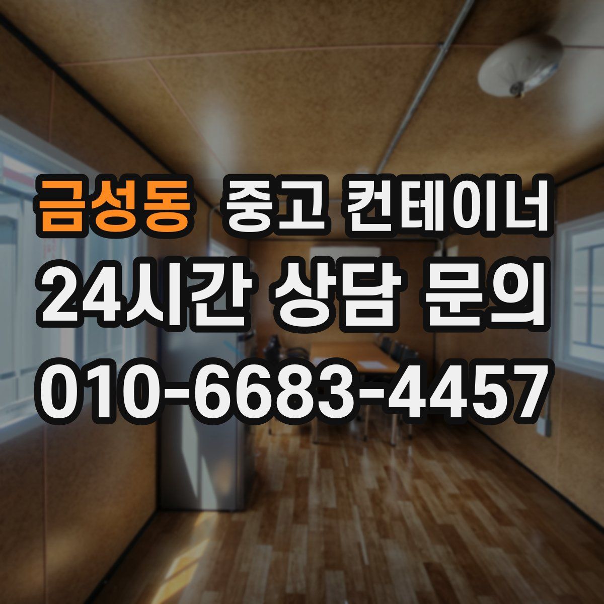 금성동 컨테이너 매입