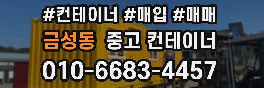 금성동 중고 컨테이너