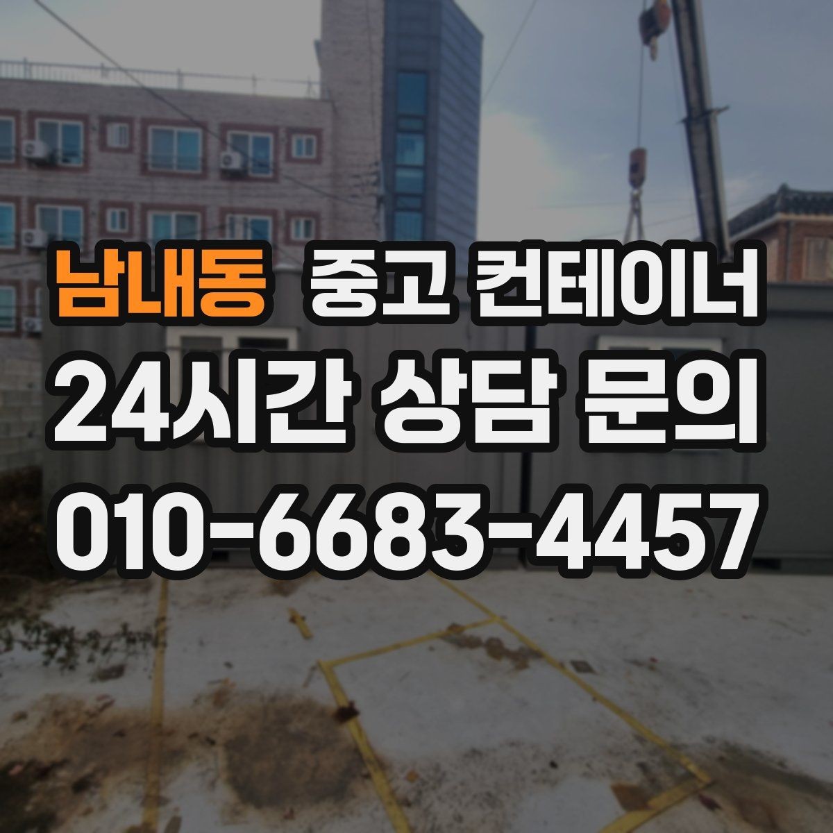 남내동 중고 컨테이너 매입 물류창고 주변 나머지 동을 효율적으로 비우기