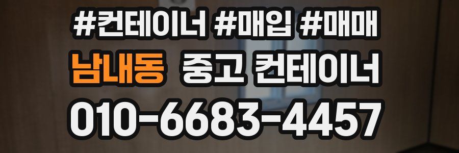 남내동 중고 컨테이너