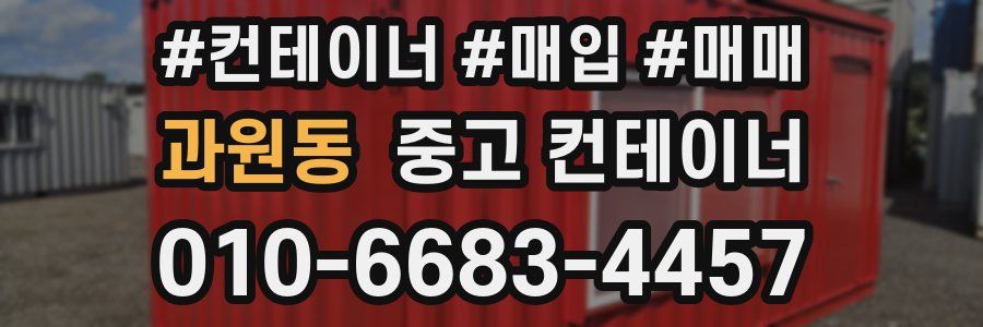 과원동 중고 컨테이너