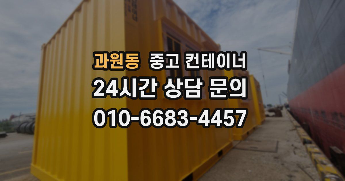 과원동 중고 컨테이너 매입
