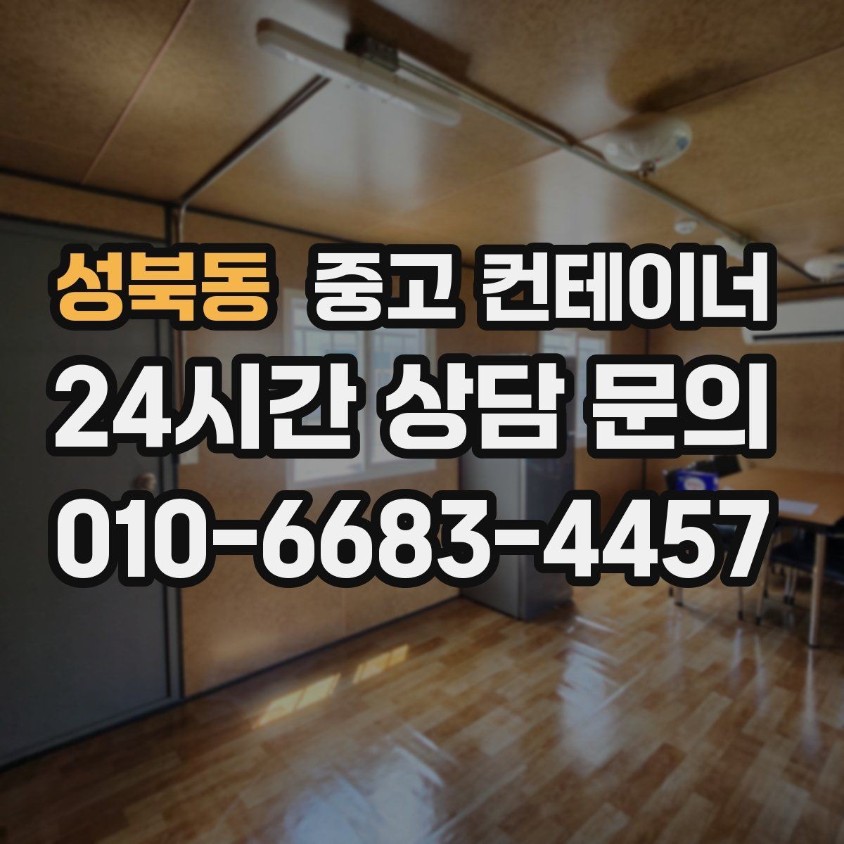 성북동 중고 컨테이너 매입 건물 증축 전 임시 사무실 컨테이너 정리 요령