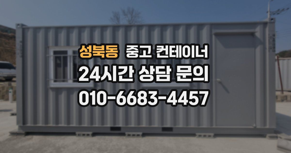 성북동 중고 컨테이너 매입