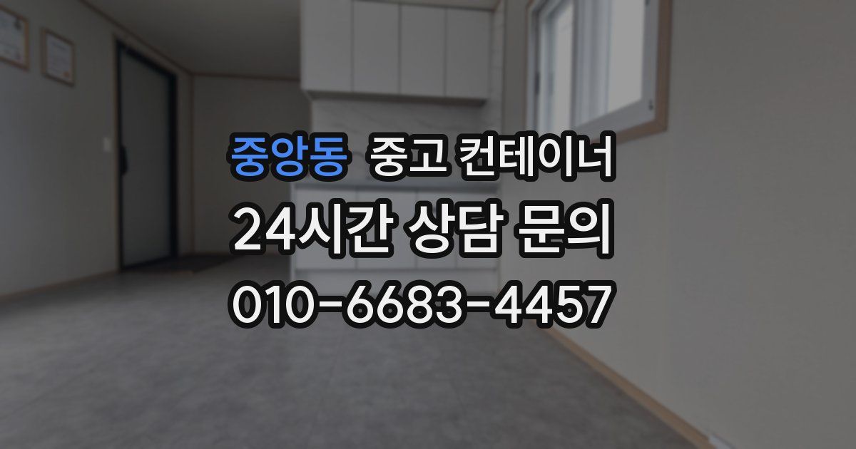 중앙동 중고 컨테이너 매입