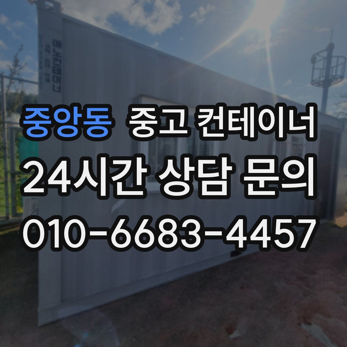 중앙동 컨테이너 매입