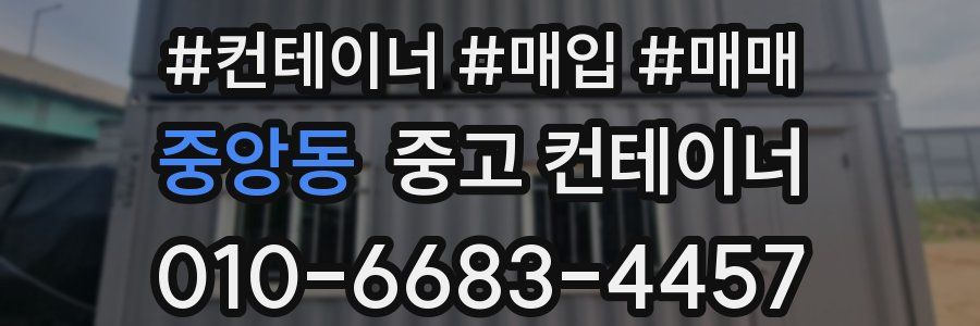 중앙동 중고 컨테이너