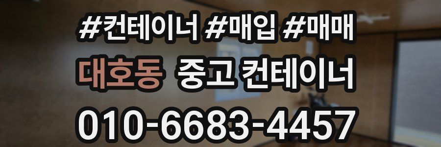 대호동 중고 컨테이너