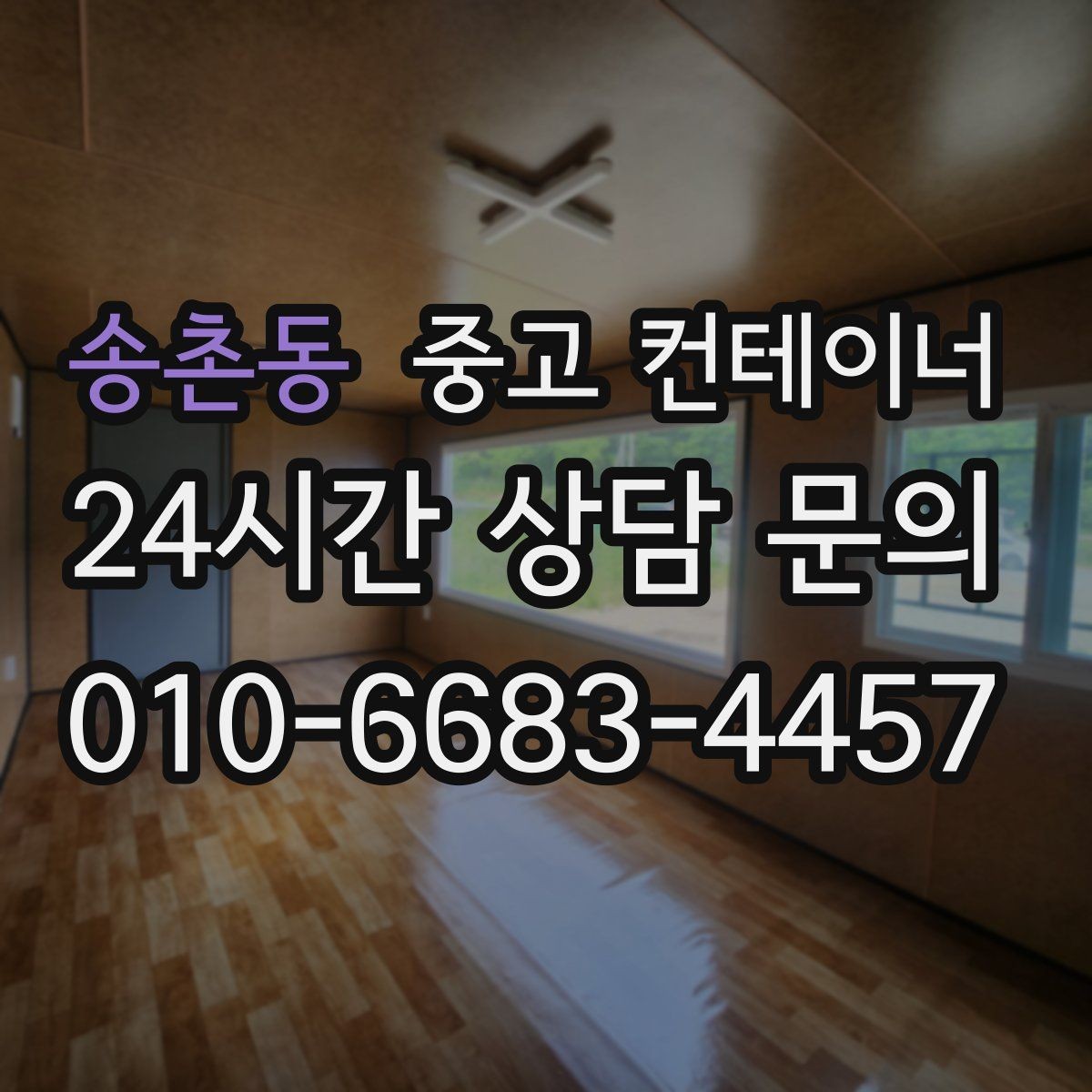 송촌동 중고 컨테이너 매입 공사현장 철수 일정에 맞추는 현명한 정리