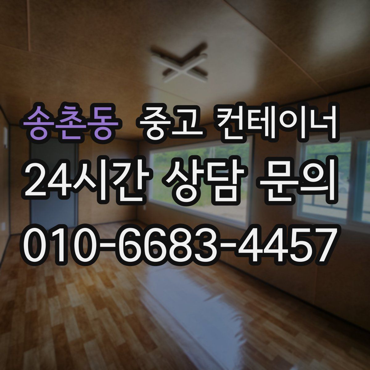 송촌동 컨테이너 매입