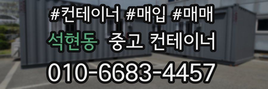 석현동 중고 컨테이너
