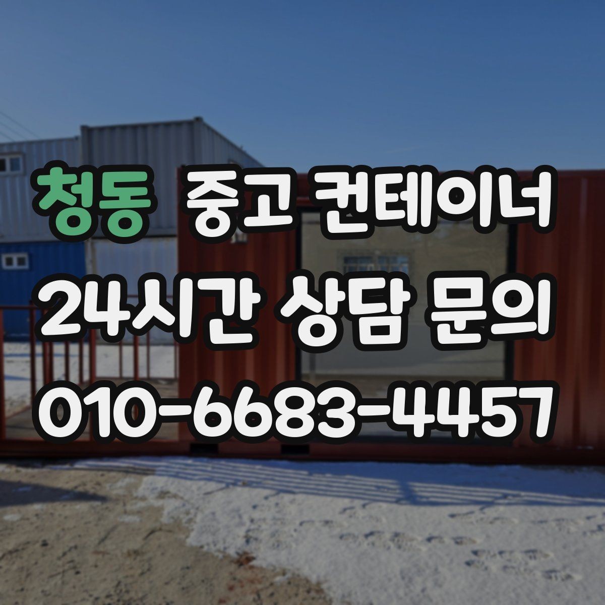 청동 중고 컨테이너 매입 새 창고와 임시 사무실을 함께 설계하는 방법