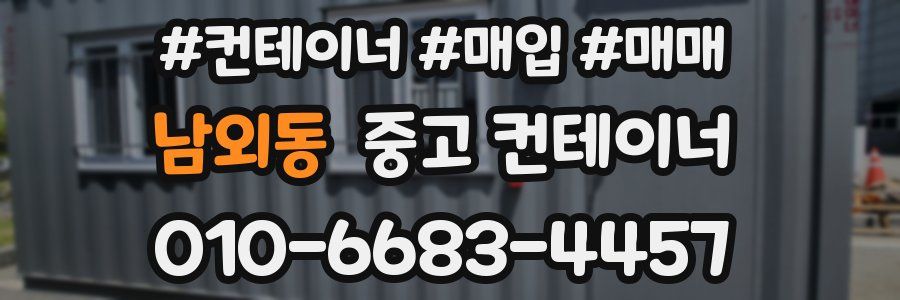 남외동 중고 컨테이너
