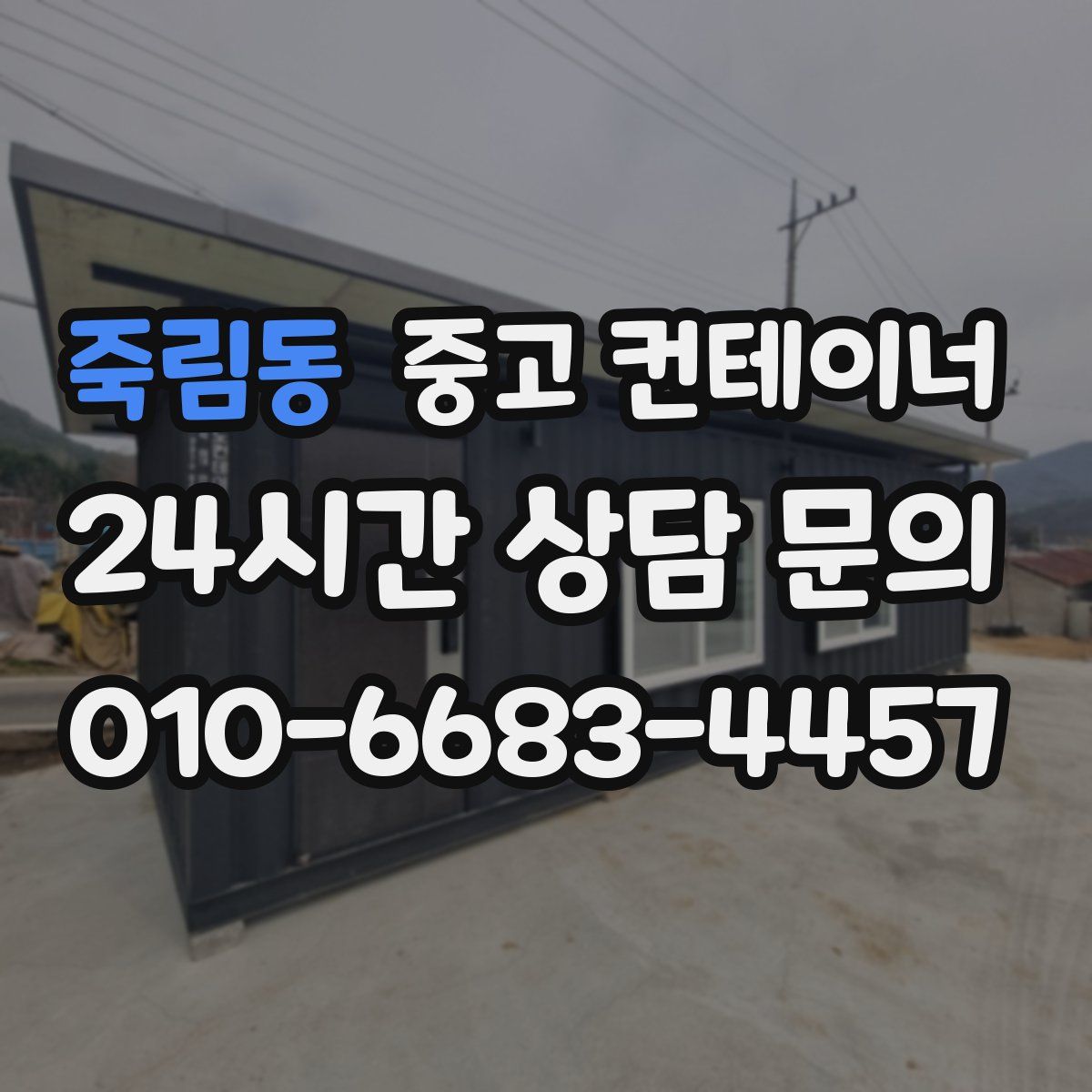 죽림동 컨테이너 매입