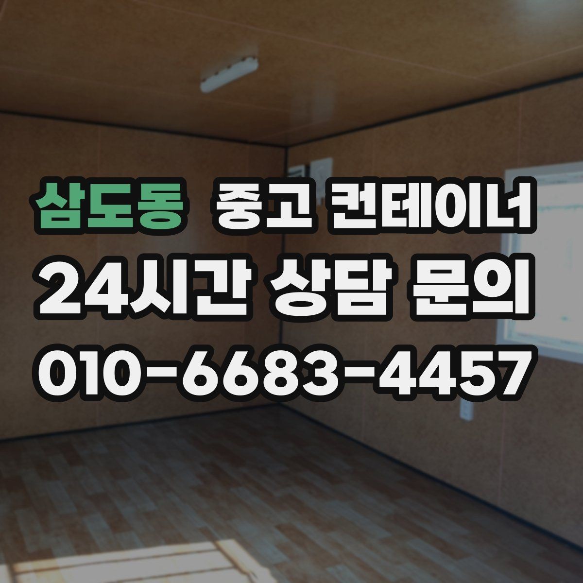 삼도동 중고 컨테이너 매입 카카오톡 사진 전송만으로 시작하는 상담