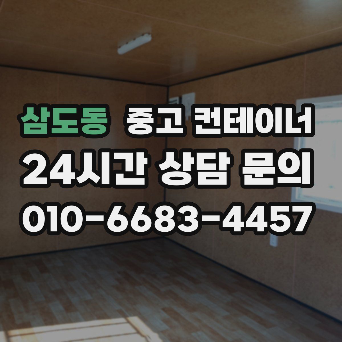 삼도동 컨테이너 매입