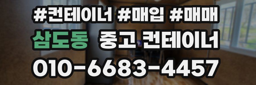 삼도동 중고 컨테이너