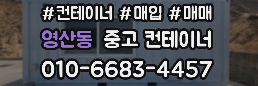 영산동 중고 컨테이너