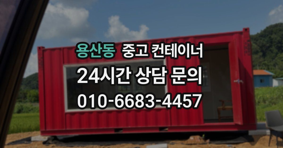 용산동 중고 컨테이너 매입