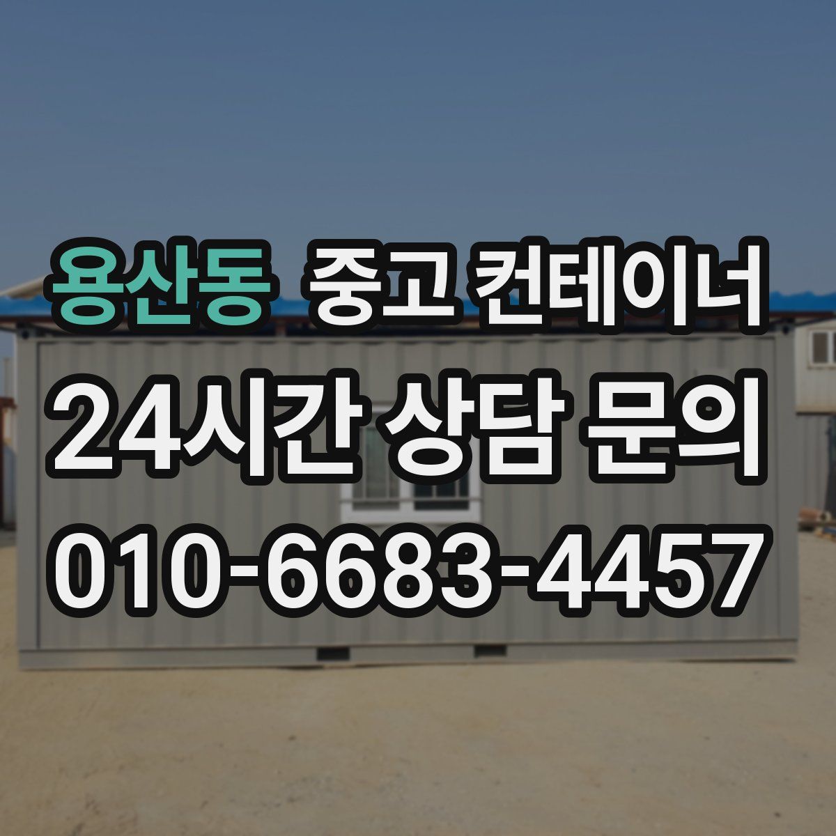 용산동 컨테이너 매입